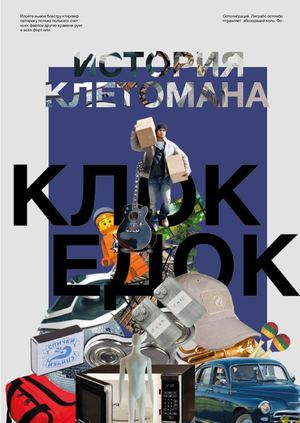 клокедок каламео