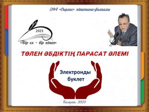 Төлен Әбдіктің парасат әлемі