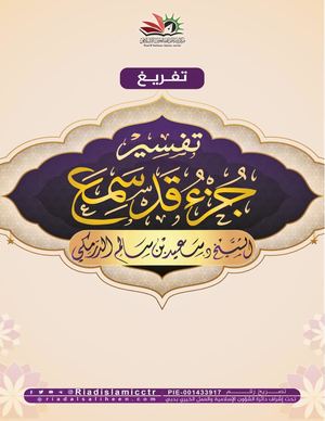 شرح جزء قد سمع الدرس الخامس عشر