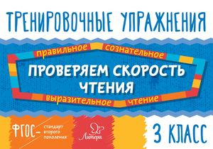 Тренировочные упражнения. Проверка скорости чтения 3 класс