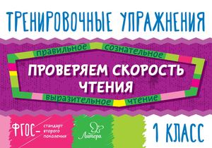 Тренировочные упражнения. Проверка скорости чтения 1 класс