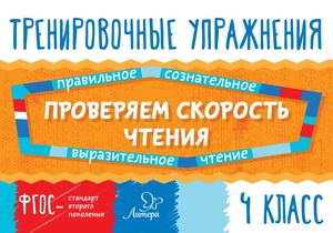 Тренировочные упражнения. Проверка скорости чтения 4 класс