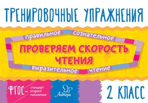 Тренировочные упражнения. Проверка скорости чтения 2 класс