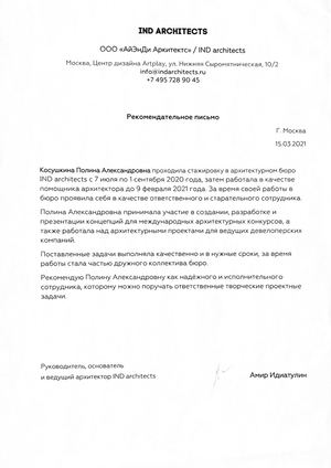 Рекомендательное письмо Ind Architects