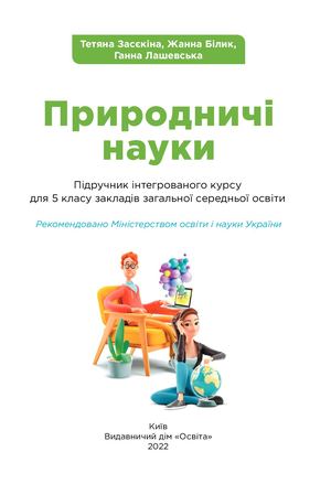 Природничі науки Підручник 5 кл 1 чверть