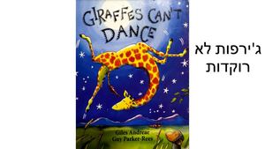 Copy Of ג'ירפות לא רוקדות Pptx