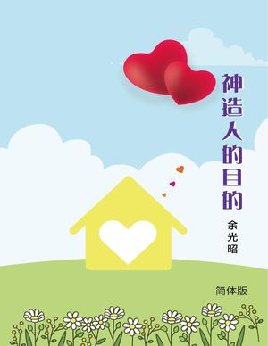 神造人的目的（簡）