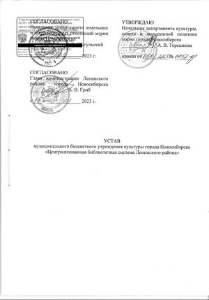 Устав муниципального бюджетного учреждения культуры города Новосибирска «Централизованная библиотечная система Ленинского района» от 03.02.2023