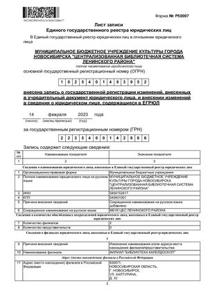 Свидетельство о внесении записи в Единый государственный реестр юридических лиц о юридическом лице 14.02.2023