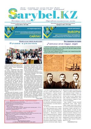 Сарыбел № 5 от 3 февраля 2023 г