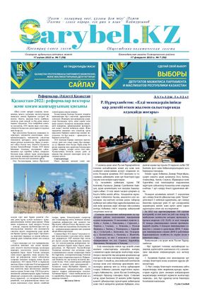 Сарыбел № 7 от 17 февраля 2023 г