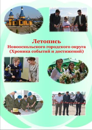 ЛЕТОПИСЬ НАСЕЛЕННЫХ ПУНКТОВ 18 05 2018