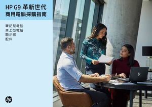 (商用產品採購指南 主機系統類) Hp G9 商用電腦採購指南 Digital View Only