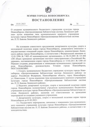 Постановление мэрии города Новосибирска о создании муниципального бюджетного учреждения культуры города Новосибирска Централизованная библиотечная система Ленинского района от 10.01.2023