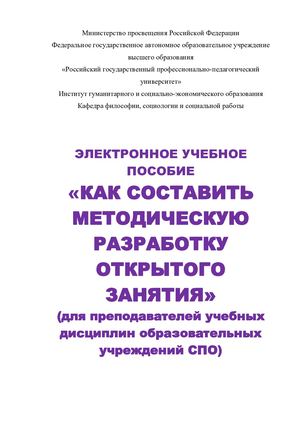 Электронное учебное пособие «КАК СОСТАВИТЬ МЕТОДИЧЕСКУЮ РАЗРАБОТКУ ОТКРЫТОГО ЗАНЯТИЯ»  (для преподавателей учебных дисциплин образовательных учреждений СПО)