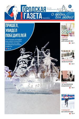 Городская газета № 2 (39) от 20.02.2023