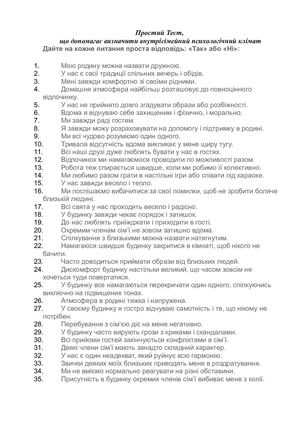 Тест для батьків "Визначення психологічного клімату у сім'ї"