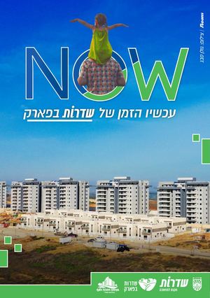עכשיו הזמן של שדרות בפארק NOW