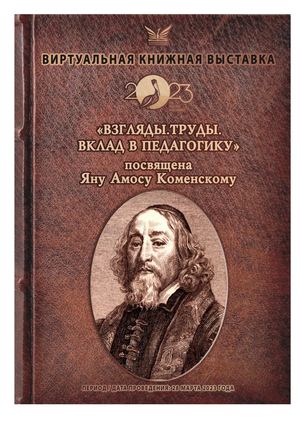 Выставка Я. А. Коменский