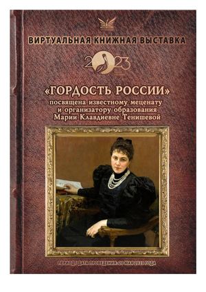 ВыставкаМ. К. Тенишева