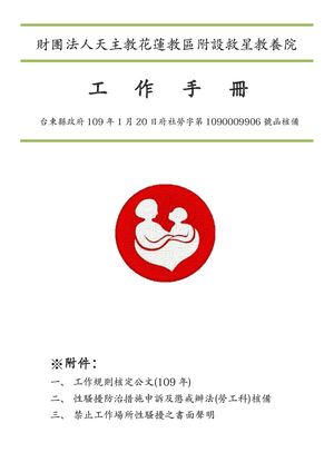 救星教養院工作規則1090109