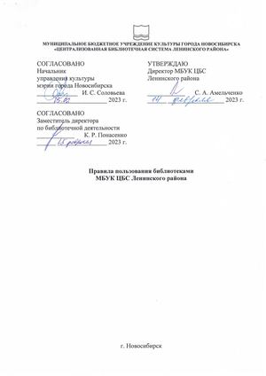 Правила пользования библиотеками МБУК ЦБС Ленинского района от 14.02.2023