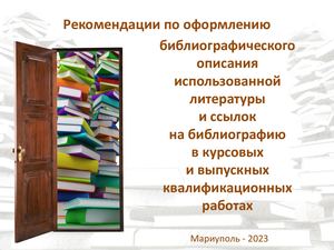 Рекомендации по оформлению библиографического описания использованной литературы и ссылок на библиографию