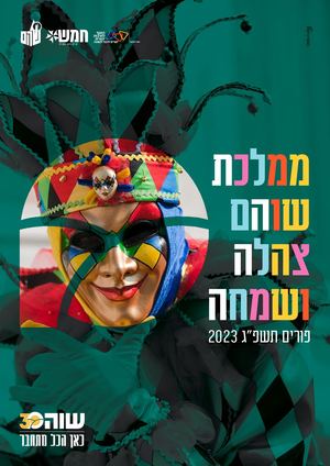 חוברת פורים 2023