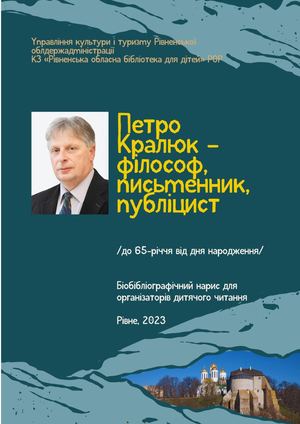 Петро Кралюк - філософ, письменник, публіцист
