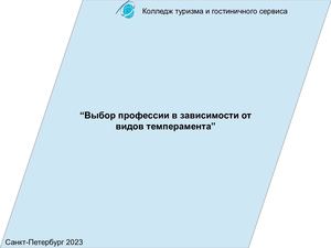 Проект на тему"Выбор профессии в зависимости от вида темперамента""(конечный)