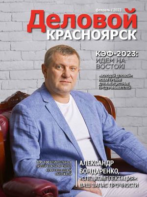 Деловой Красноярск 01/02_23