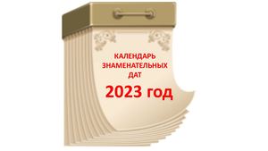 КАЛЕНДАРЬ 2023 год