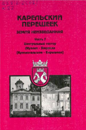 Карельский перешеек. Земля неизведанная. Часть 7. Центральный сектор