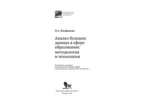 Анализ больших данных в сфере образования: методология и технологии