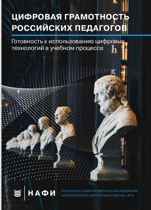 Цифровая грамотность российских педагогов