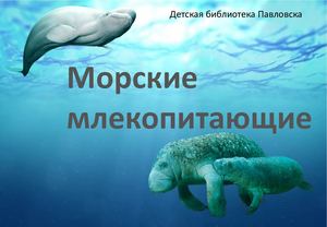 Морские млекопитающие