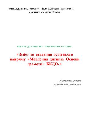 виступ«Зміст та завдання освітнього напряму «Мовлення дитини. Основи грамоти» БКДО.»