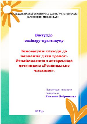 ВИСТУП Інноваційні підходи до навчання дітей  грамоті.Ознайомлення з авторською методикою «Розвивальне читання».