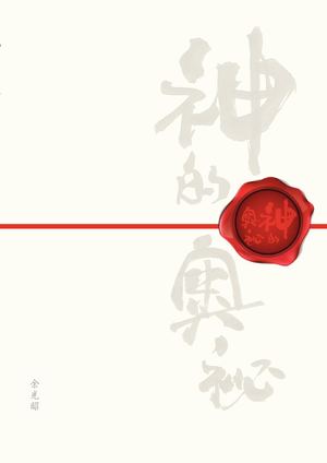 神的奧祕