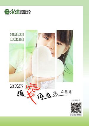 2023公益誌