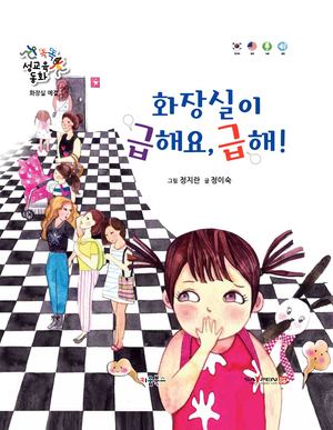 0801 화장실이 급해요, 급해!