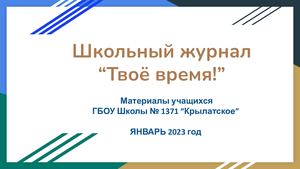 Школьный журнал “Твоё время”