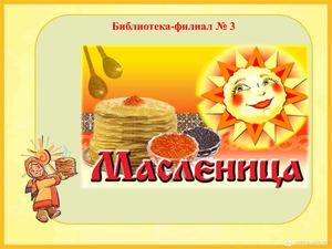 масленица 1