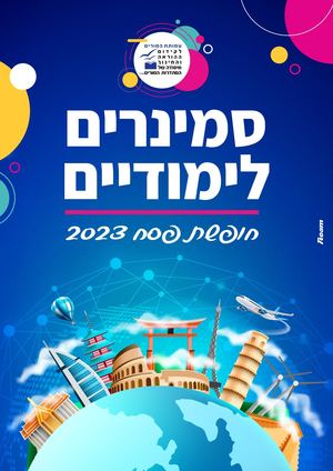 חוברת מידע סמינרים לימודיים בחול פסח 2023 עמותת המורים