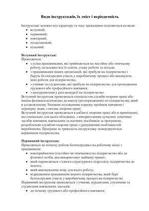 Види інструктажів