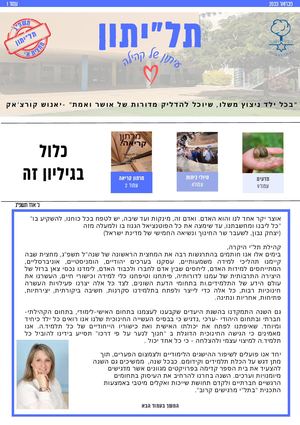 עיתון  בית ספר תל"י מחצית א, תפש"ג