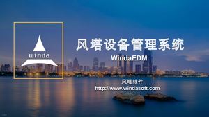 风塔设备管理系统介绍V2