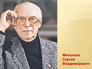 Творчество С. В. Михалкова