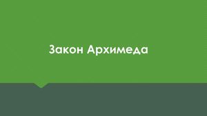 Сила архимеда