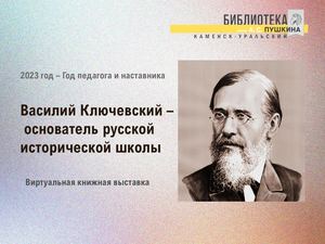 В. О. Ключевский: историк эпохи